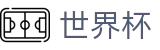 2026世界杯下注(FIFA WorldCUP)全球赛事中心